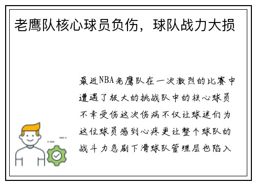 老鹰队核心球员负伤，球队战力大损
