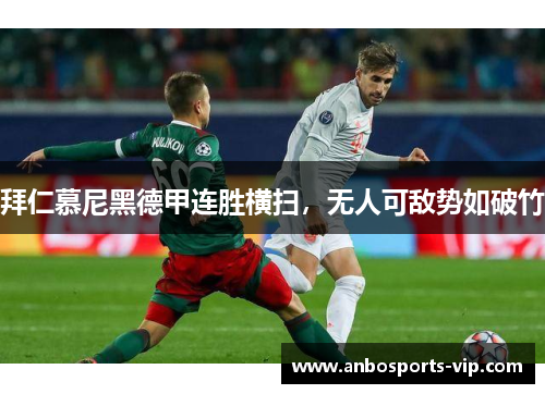 拜仁慕尼黑德甲连胜横扫，无人可敌势如破竹