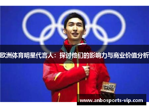 欧洲体育明星代言人：探讨他们的影响力与商业价值分析