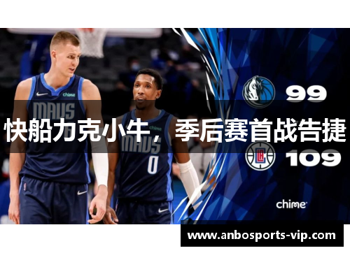 快船力克小牛，季后赛首战告捷