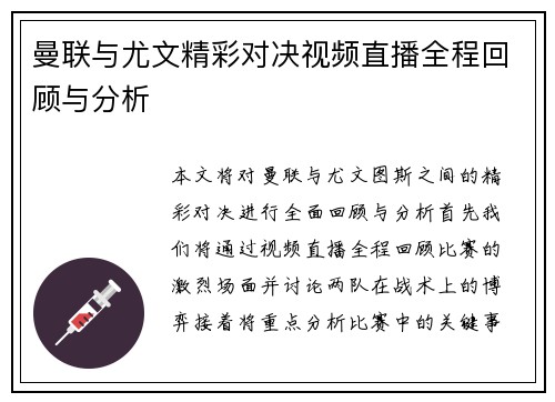 曼联与尤文精彩对决视频直播全程回顾与分析