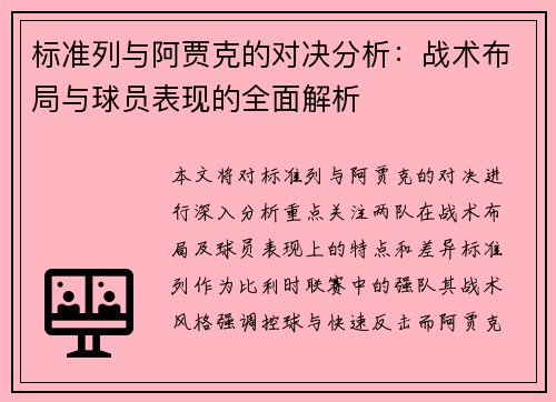 标准列与阿贾克的对决分析：战术布局与球员表现的全面解析