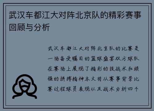 武汉车都江大对阵北京队的精彩赛事回顾与分析