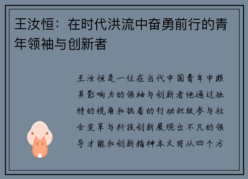 王汝恒：在时代洪流中奋勇前行的青年领袖与创新者
