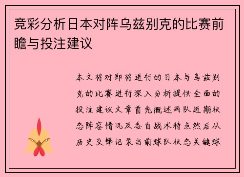 竞彩分析日本对阵乌兹别克的比赛前瞻与投注建议