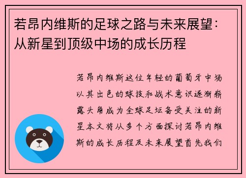 若昂内维斯的足球之路与未来展望：从新星到顶级中场的成长历程