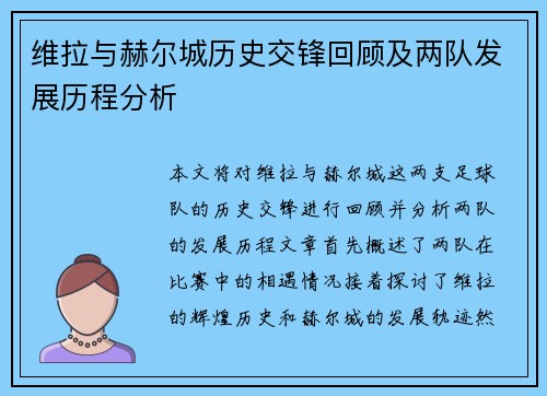 维拉与赫尔城历史交锋回顾及两队发展历程分析