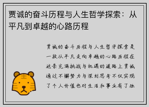 贾诚的奋斗历程与人生哲学探索：从平凡到卓越的心路历程
