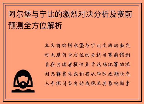 阿尔堡与宁比的激烈对决分析及赛前预测全方位解析