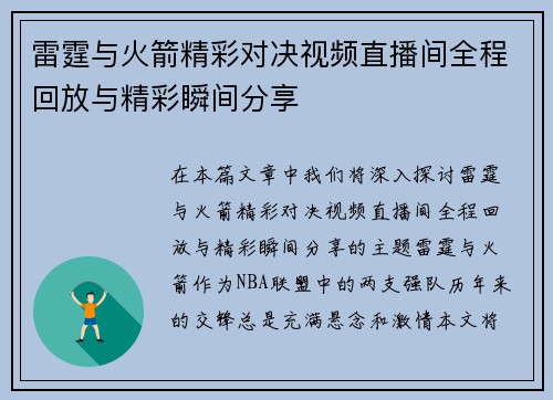 雷霆与火箭精彩对决视频直播间全程回放与精彩瞬间分享