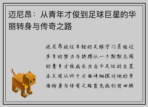 迈尼昂：从青年才俊到足球巨星的华丽转身与传奇之路